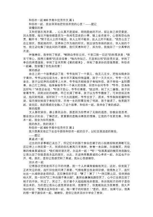 和你在一起高中优秀作文