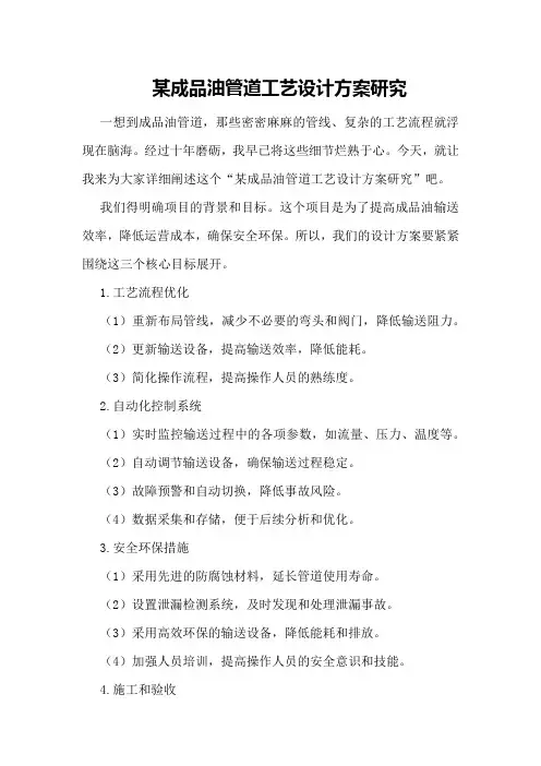 某成品油管道工艺设计方案研究