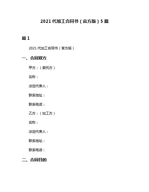 2021代加工合同书(官方版)5篇