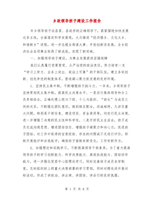 乡政领导班子建设工作报告【最新版】
