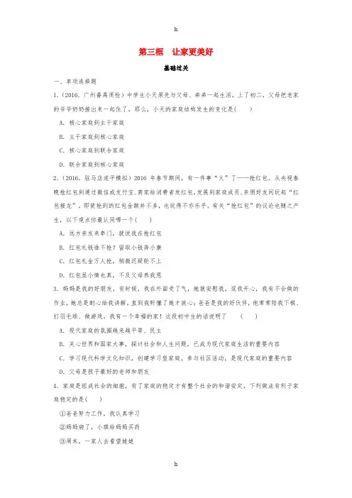 七年级政治上册 第三单元 第七课 第3框 让家更美好练习 新人教版(道德与法治)