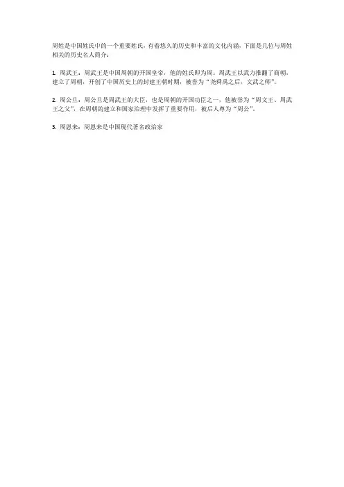 关于周姓的历史名人简介