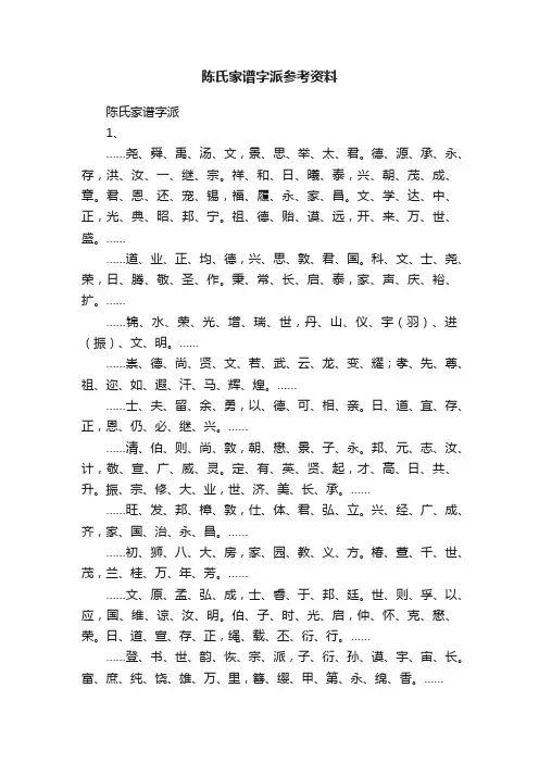 陈氏家谱字派参考资料