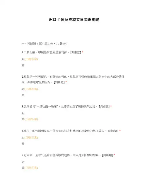 5-12全国防灾减灾日知识竞赛