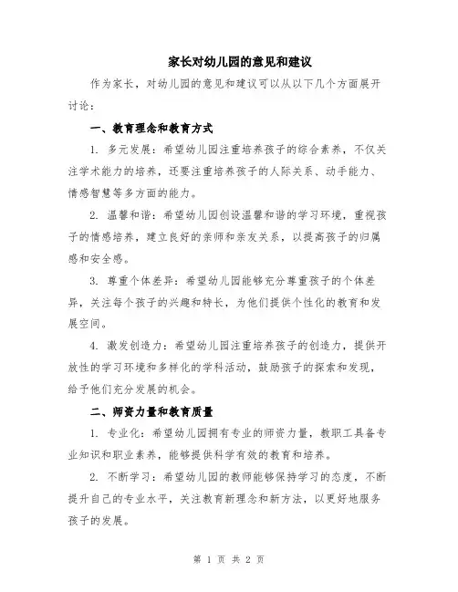 家长对幼儿园的意见和建议