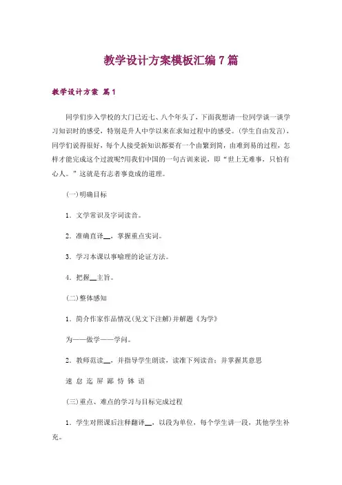 教学设计方案模板汇编7篇_11