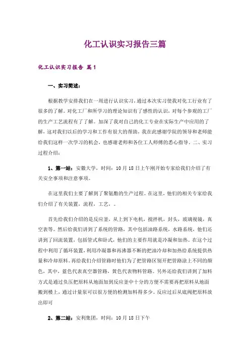 化工认识实习报告三篇_6