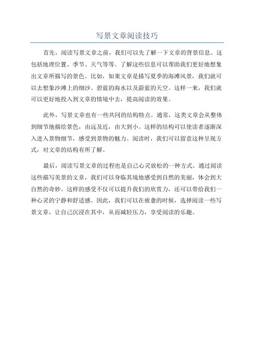 写景文章阅读技巧