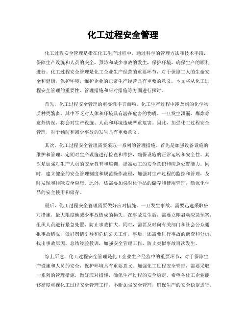 化工过程安全管理