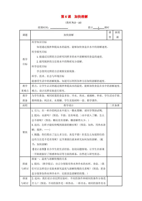 三年级科学上册第一单元水第6课加快溶解教案教科版