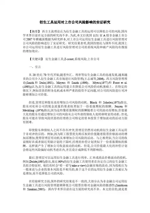 衍生工具运用对上市公司风险影响的实证研究