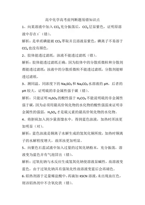高中化学高考前判断题易错知识点