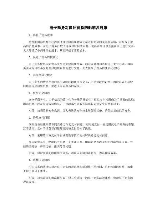 电子商务对国际贸易的影响及对策