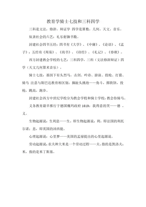教育学骑士七技和三科四学