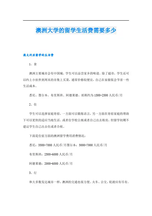 澳洲大学的留学生活费需要多少