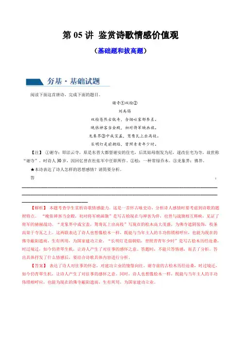 2024年高考语文一轮复习讲练测专题七 诗歌鉴赏第05讲 鉴赏诗歌情感价值观 练习(解析版)