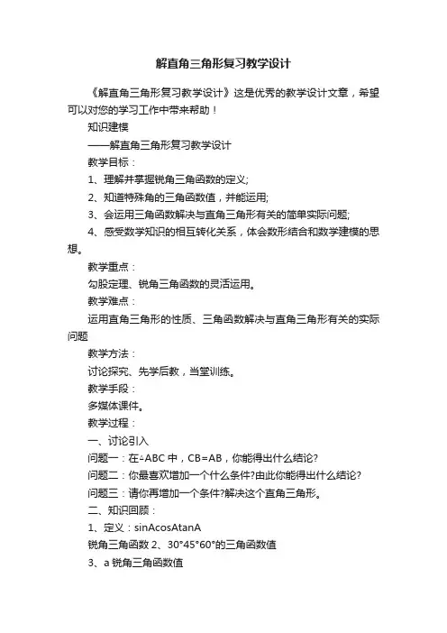解直角三角形复习教学设计