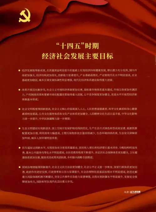 “十四五”时期经济社会发展主要目标