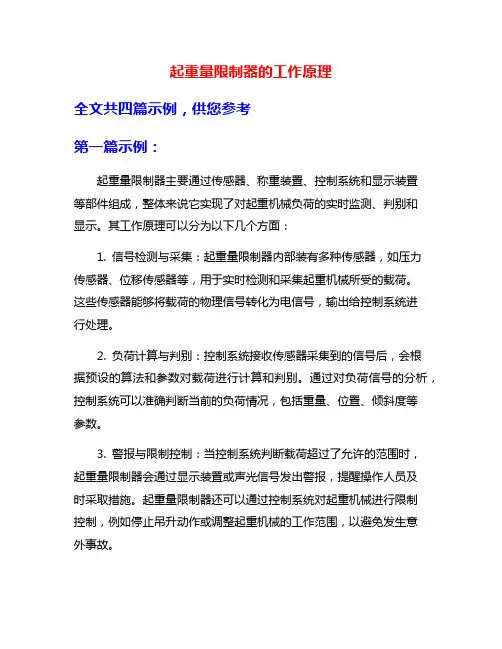 起重量限制器的工作原理