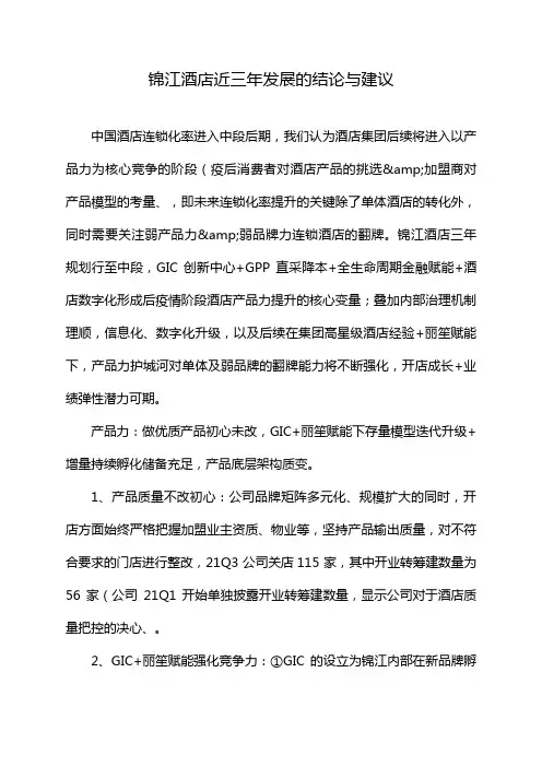 锦江酒店近三年发展的结论与建议