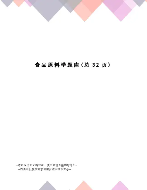 食品原料学题库