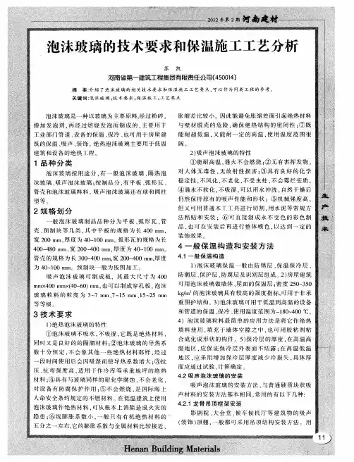 泡沫玻璃的技术要求和保温施工工艺分析