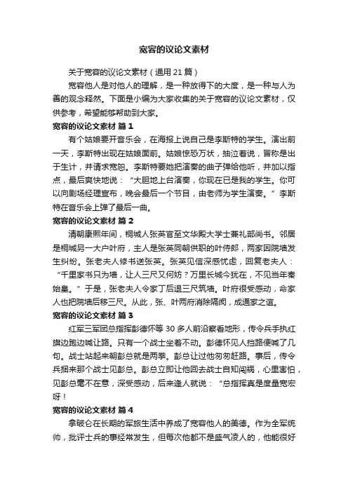 关于宽容的议论文素材（通用21篇）