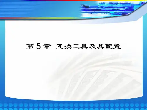 第5章互换工具及其配置