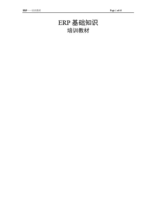ERP基础知识培训教材