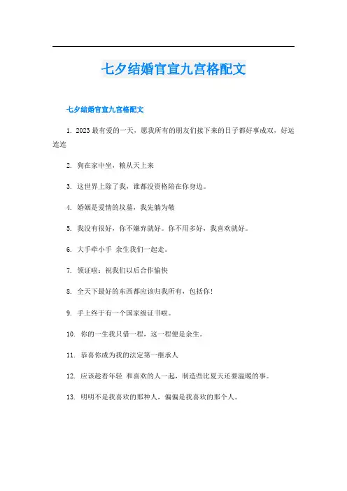 七夕结婚官宣九宫格配文