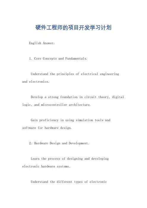 硬件工程师的项目开发学习计划