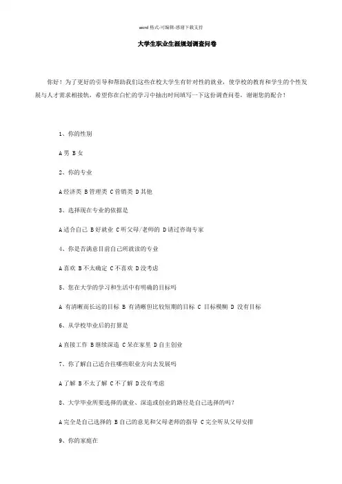大学生职业生涯规划影响因素调查问卷