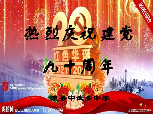 建党90周年ppt课件