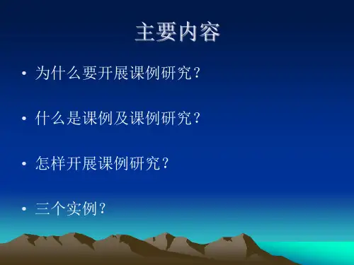 走进课堂做研究教师如何做课例研究