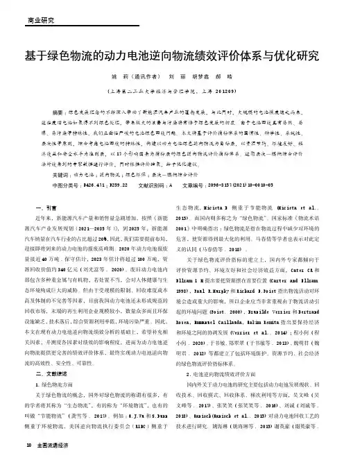 基于绿色物流的动力电池逆向物流绩效评价体系与优化研究