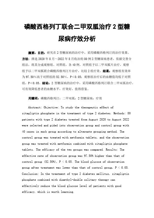 磷酸西格列丁联合二甲双胍治疗2型糖尿病疗效分析