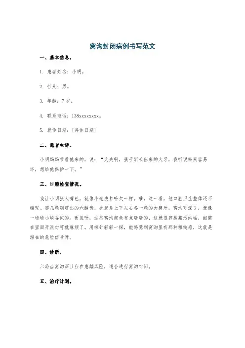 窝沟封闭病例书写范文