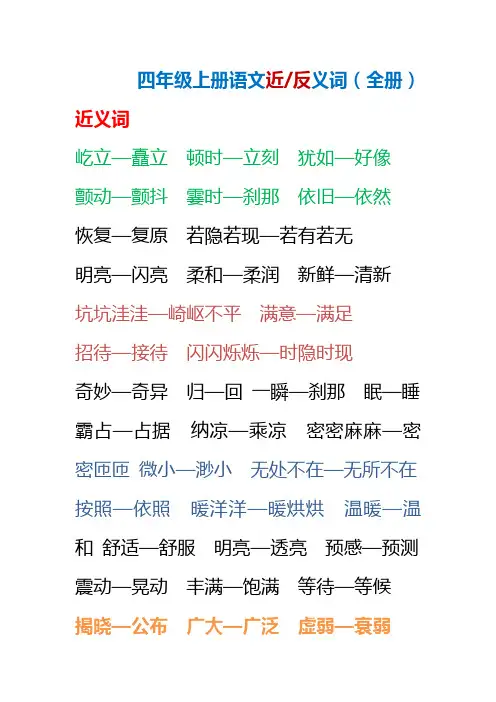统编版四年级上册语文近反义词(全册)