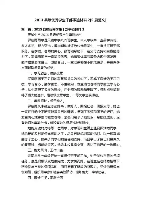 2013县级优秀学生干部事迹材料2[5篇范文]