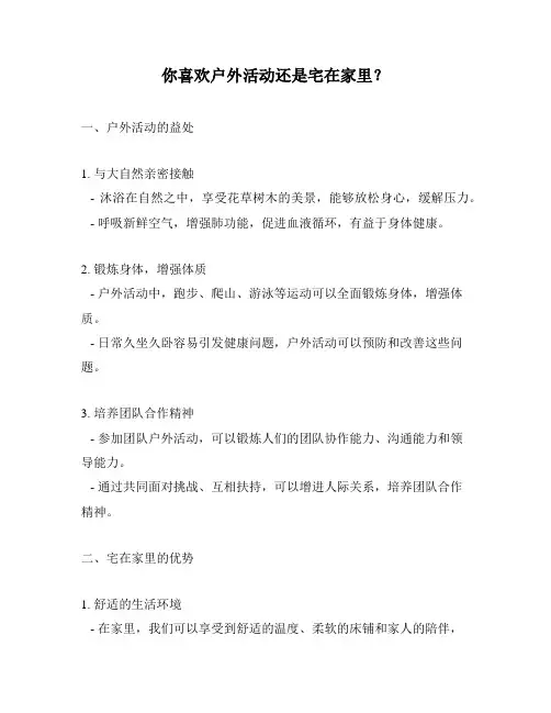 你喜欢户外活动还是宅在家里？