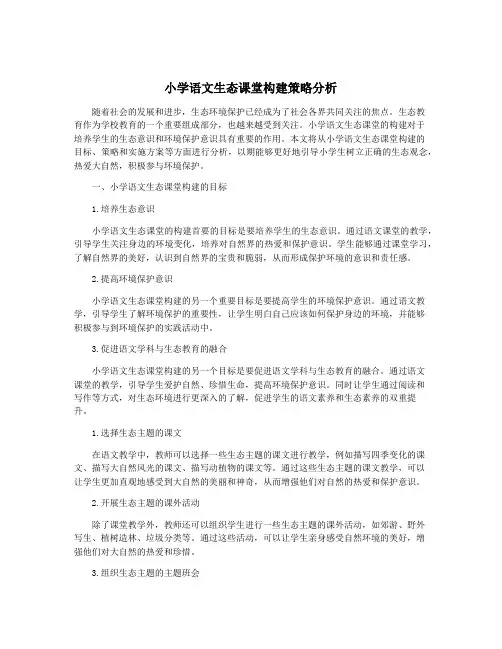 小学语文生态课堂构建策略分析