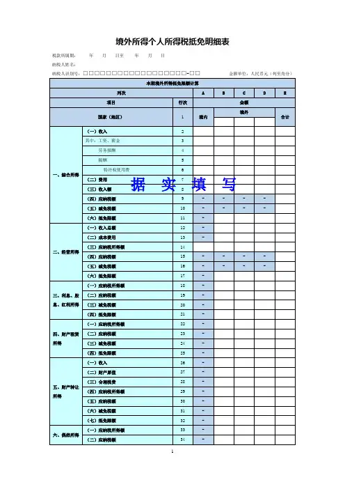 《境外所得个人所得税抵免明细表》填表说明(样表)