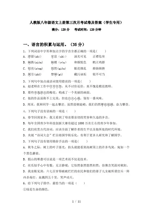 人教版八年级语文上册第三次月考试卷及答案(学生专用)