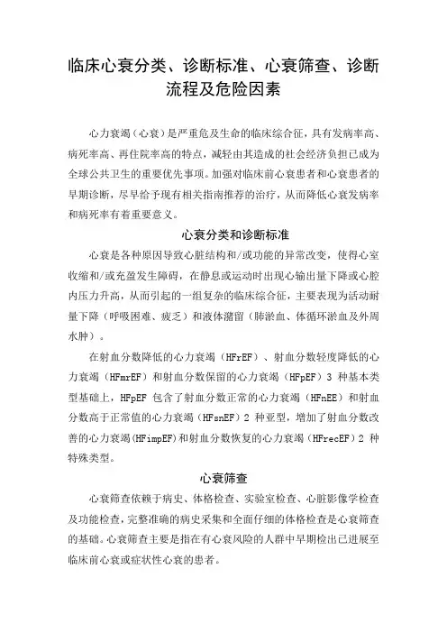 临床心衰分类、诊断标准、心衰筛查、诊断流程及危险因素