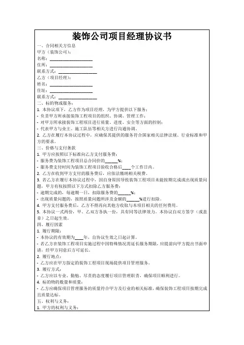 装饰公司项目经理协议书