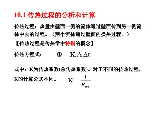 传热学第十章传热过程和换热器计算