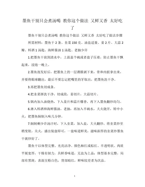 墨鱼干别只会煮汤喝 教你这个做法 又鲜又香 太好吃了
