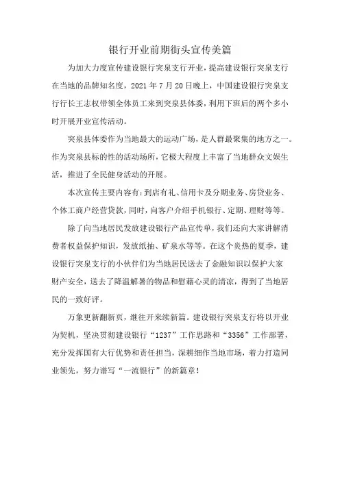 银行开业前期街头宣传美篇