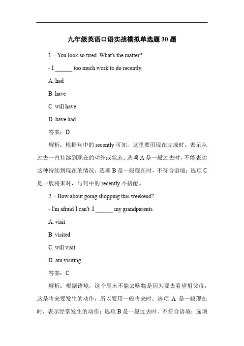 九年级英语口语实战模拟单选题30题
