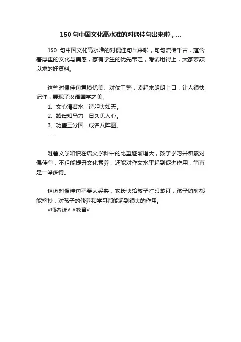 150句中国文化高水准的对偶佳句出来啦，...